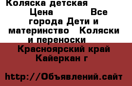 Коляска детская Peg-Perego › Цена ­ 6 800 - Все города Дети и материнство » Коляски и переноски   . Красноярский край,Кайеркан г.